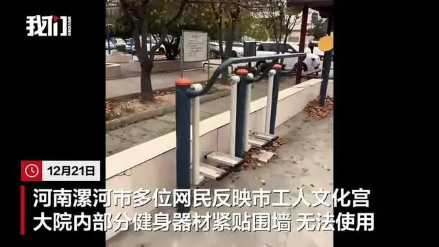 漯河工人文化宮部分健身器材“貼墻”無法正常使用？文化宮：屬實(shí)，已拆墻