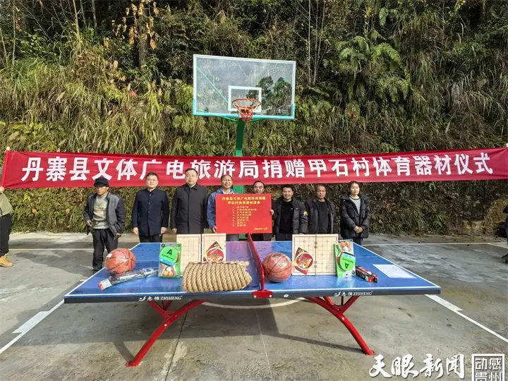 丹寨縣開展體育器材捐贈豐富鄉(xiāng)村文化生活