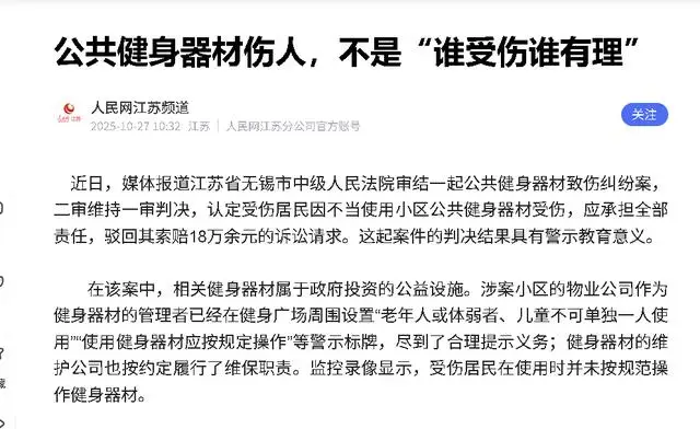 樓下健身器材藏風(fēng)險，老太摔傷索賠，社區(qū)健身為何變“隱形殺手”