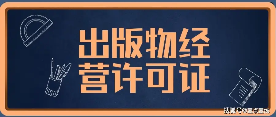 出版物經(jīng)營許可證解讀與辦理指南