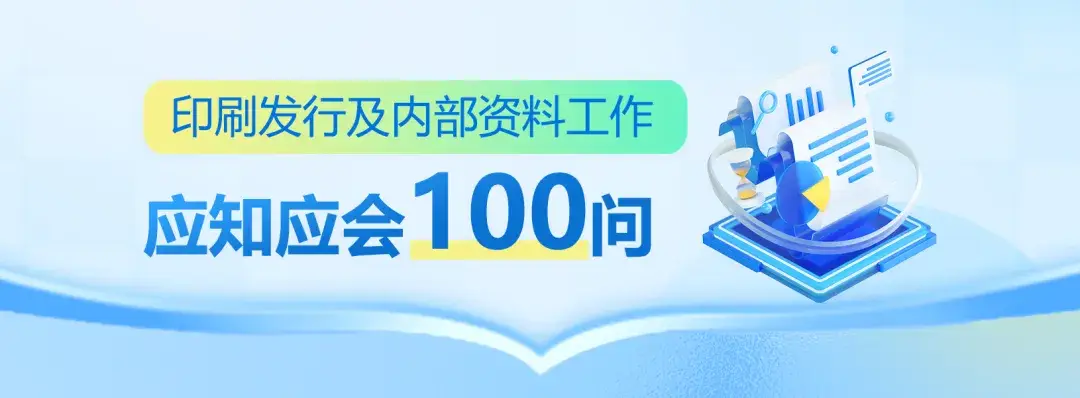 印刷發(fā)行及內(nèi)部資料工作應知應會100問丨第四十五問