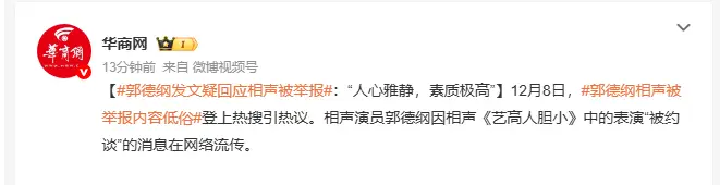 多方回應“郭德綱相聲被舉報低俗、抹黑國營院團 ” 輿論再掀雅俗之爭