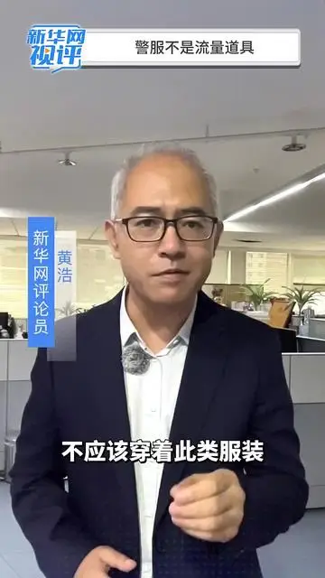新華網(wǎng)視評｜警服不是流量道具