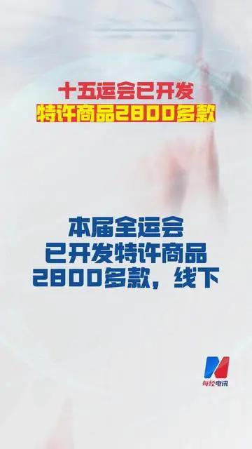 十五運(yùn)會(huì)已開發(fā) 特許商品2800多款