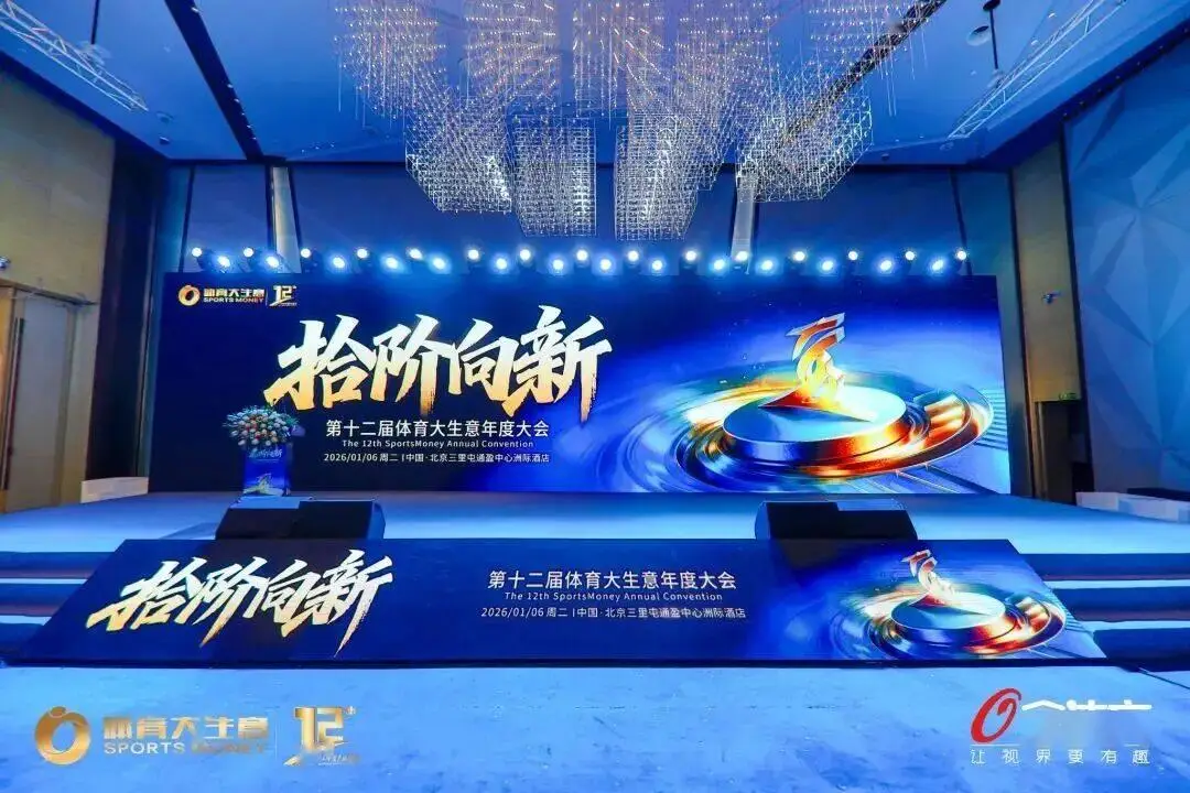 從賽事到AI，從文旅到出海：第十二屆體育大生意年度大會釋放哪些新信號？