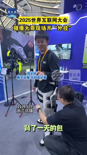 2025世界互聯(lián)網(wǎng)大會，攝像大哥現(xiàn)場開“外掛”