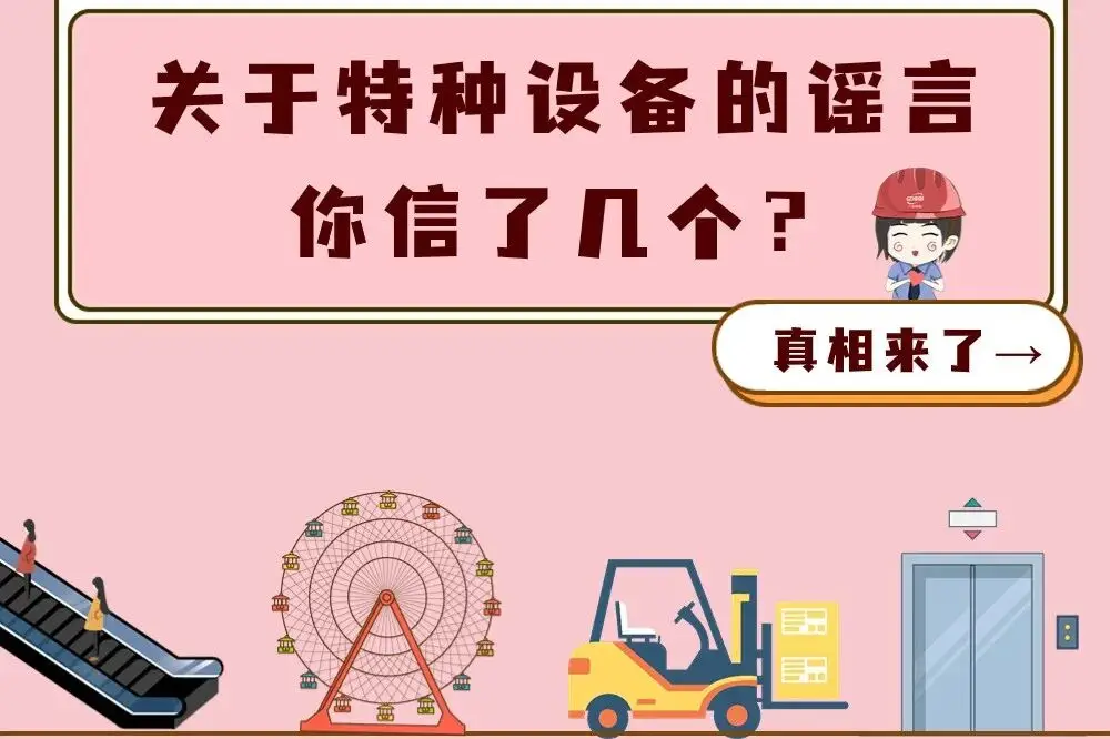 關(guān)于特種設(shè)備的謠言，你信了幾個(gè)？