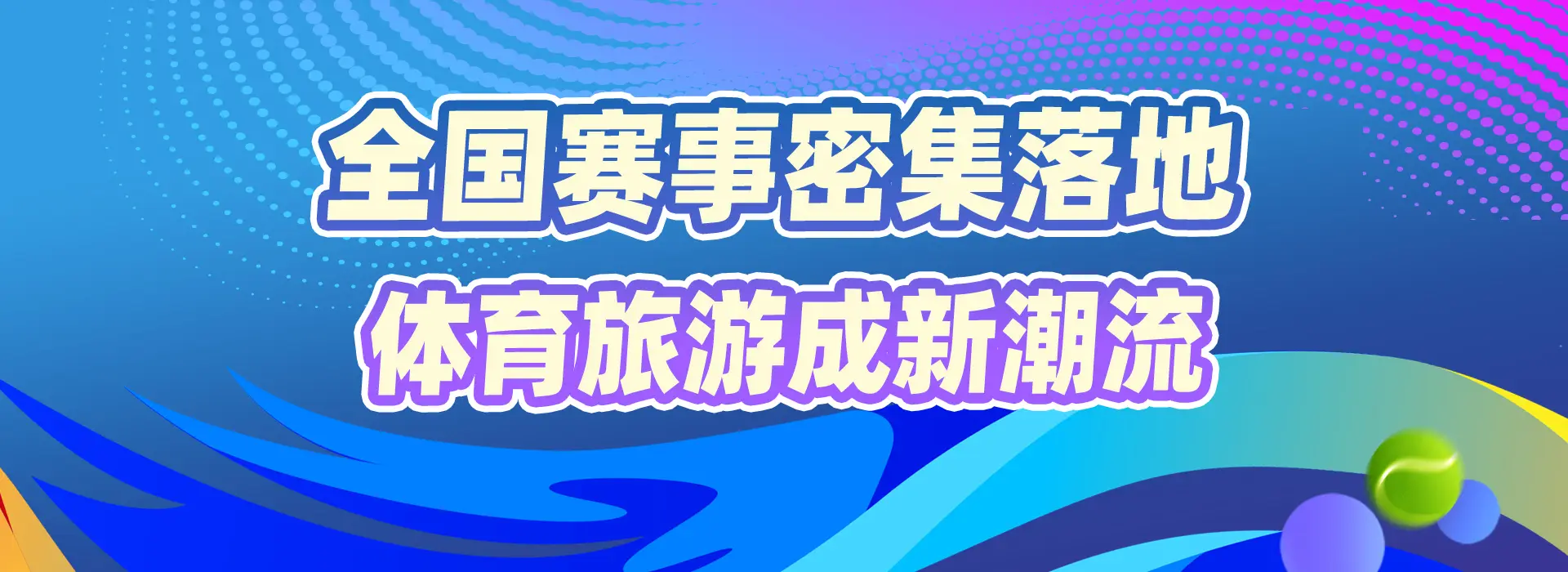 賽事“發(fā)令”經(jīng)濟(jì)“開跑” 國慶黃金周體育消費(fèi)成增長新引擎