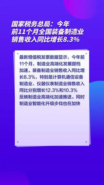 國家稅務(wù)總局：今年前11個月全國裝備制造業(yè)銷售收入同比增長8.3%